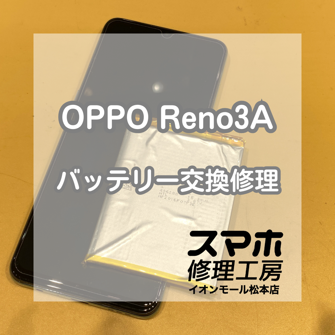 【OPPO Reno3A】バッテリー交換修理！膨張・電池の減りも改善！【スマホ修理工房イオンモール松本店】